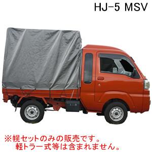 拡張キャビン型用 軽トラック幌セット HJ-5 MSV 南栄工業 ダイハツ ハイゼットジャンボ対応【...