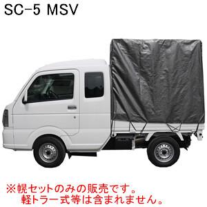 拡張キャビン型用 軽トラック幌セット SC-5 MSV 南栄工業 スズキ スーパーキャリー対応【受注生産品】【地域別運賃】【営業所留め可】｜oasisu