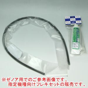 やまびこ 交換用フレキシブルシャフト(フレキシャフト/軸のみ)・グリスセットA 共立(kioritz) 背負式刈払機 RME26/RME26LC/RME26V用