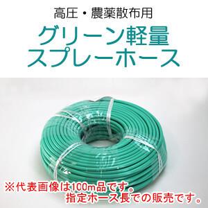 動噴用ホース(農業用) グリーン軽量スプレーホース φ5×100m 十川ゴム(トガワ/TOGAWA) 高圧タイプ PF1/4｜oasisu