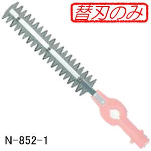 草刈バリカンプロ400用 替刃 N-852-1 ニシガキ｜oasisu