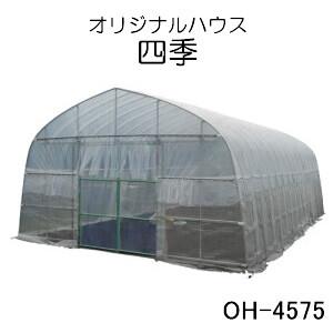 ビニールハウス オリジナルハウス四季 OH-4575FRD 南栄工業 約10.2坪用 スライド式扉 前後扉仕様 農業用ビニール【受注生産品】【地域別運賃】【営業所留め可】