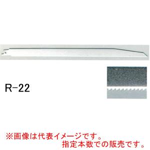 レシプロソー替刃 2枚セット(1枚入りx2セット) R-22 神東工業(SHINTO/シントー) 刃...