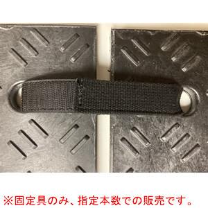 Wターフ用 面ファスナー式 固定バンド 4本セット ウッドプラスチックテクノロジー｜oasisu