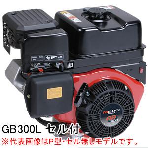 4ストローク OHVガソリンエンジン GB300LE Willbe(旧三菱重工メイキエンジン/MIT...
