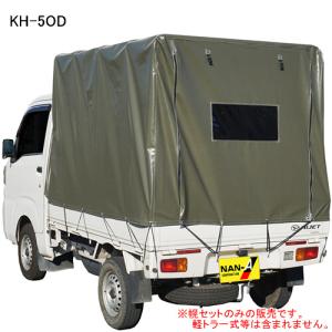 ナンエイ 軽トラック用 幌セット 後方幕巻き上げ式 KH-5OD オリーブ