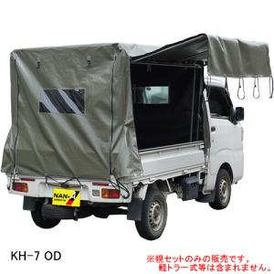 軽トラック幌セット KH-7OD 南栄工業 三方開閉タイプ【期間限定価格】【受注生産品】【地域別運賃】【営業所留め可】｜oasisu