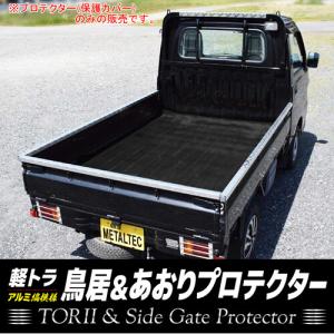 軽トラ用 アオリ・鳥居保護カバー 4本セット DL メタルテック ハイゼット用｜oasisu