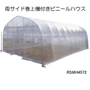 両サイド巻上機付きビニールハウス RSMH3654 南栄工業 約5.9坪【期間
