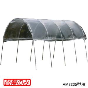 雨よけハウス AM2235型・A-23型用 張替ビニール 南栄工業｜oasisu