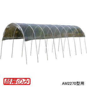 雨よけハウス 2畝用 AM2270 (間口2.2m×奥行7.0m) [南栄工業 ナンエイ