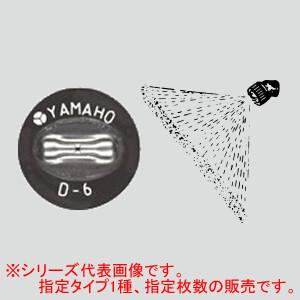 新広角噴板 S型 6枚 NN-D-35S ヤマホ工業(YAMAHO)｜oasisu