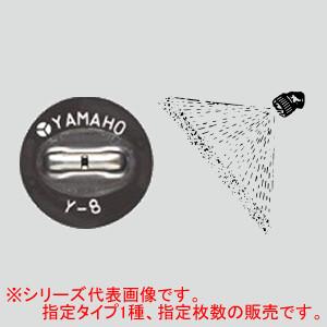 新広角噴板 S型 5枚 NN-Y-8S ヤマホ工業(YAMAHO)｜oasisu