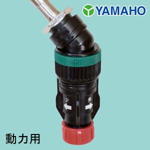 2ウェイノズル 動力用 ヤマホ工業(YAMAHO) G1/4 : オアシスプラス
