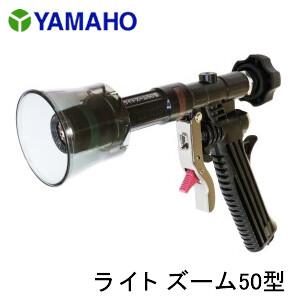ピストル噴口 ライトズーム50型 ヤマホ工業(YAMAHO)【法人のみ】【営業