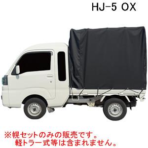軽トラック用 幌セット ハイゼットジャンボ対応 HJ-5 MSV (拡張