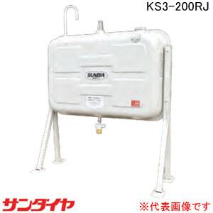 屋外用 壁寄り200型 オイルタンク KS3-200RJ サンダイヤ【個人宅配送不可】｜oasisu