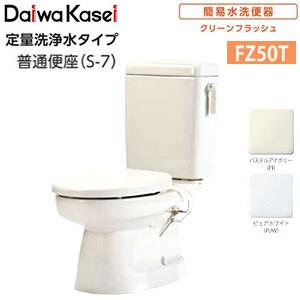 簡易水洗便器 定量洗浄水タイプ FZ50T-N07-(PI・PUW)(手洗いなし 簡易水洗便器 定量洗浄水タイプ FZ50T-N07-(PI・PUW)(手洗いなし