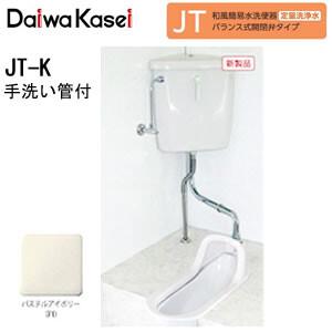 和風簡易水洗便器 バランス式開閉弁タイプ JT-K ダイワ化成 手洗い管付 (パステルアイボリー)｜oasisu