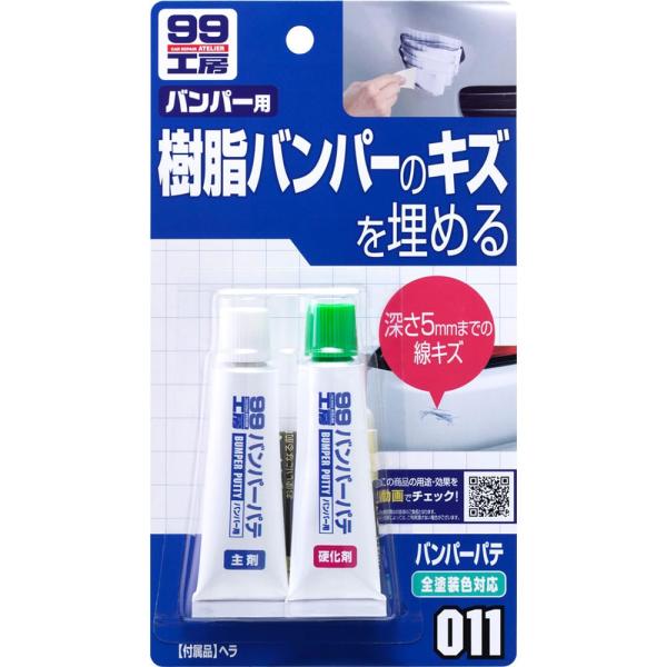 ソフト99(SOFT99) 99工房 補修用品 バンパーパテ ホワイト&amp;ナチュラル 樹脂パーツ(ウレ...