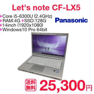 中古 ノートパソコン Panasonic Let's note CF-LX5 Core i5-6300U メモリ4G SSD128G DVD-MULTI 無線LAN 14インチ FullHD 内蔵カメラ Windows10Pro 64bit