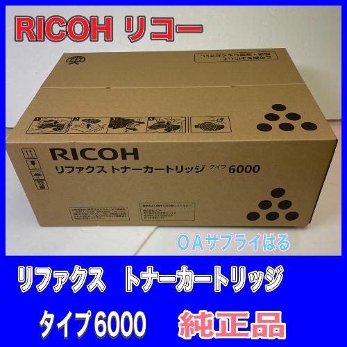 【訳あり品】RICOH RIFAX リファクス トナーカートリッジ タイプ6000 339862 送...