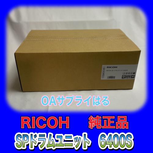 RICOH SP ドラムユニット 6400S 512887 送料無料 純正品 リコー SP 6450...