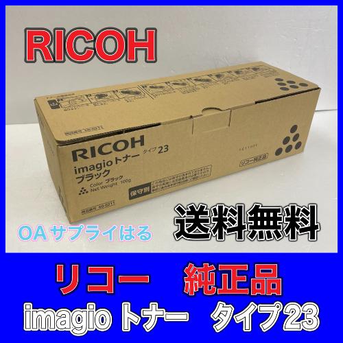 RICOH imagio トナーキット タイプ23 ブラック 送料無料 リコー 純正品 60-021...