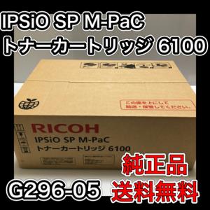 RICOH IPSiO SP M-PaC トナーカートリッジ 6100 送料無料 リコー 純正品 515383 消耗品 モノクロレーザープリンター エムパック