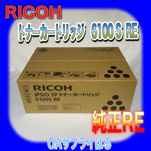 RICOH IPSIO SP トナーカートリッジ 6100S RE  純正RE 送料無料 リコー 515469 イプシオ G296-72