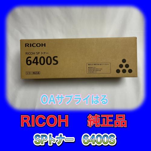 RICOH SP トナー 6400S 送料無料 純正品 リコー SP 6450 6440 6430 ...
