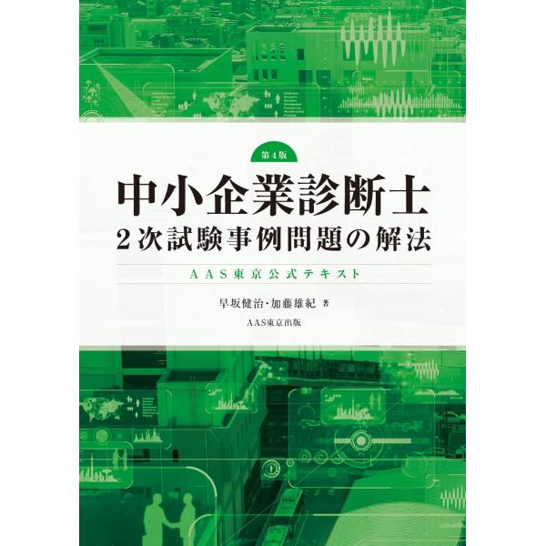 AAS東京公式テキスト 中小企業診断士2次試験事例問題の解法 第4版 中小企業診断士 ２次試験 AA...