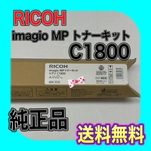 RICOH imagio MP トナーキット C1800 シアン 送料無料 純正品 トナー リコー ...