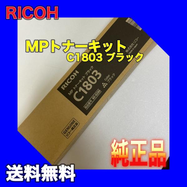 RICOH MP トナーキット C1803 ブラック 60-0286 送料無料 純正品 リコー 複合...