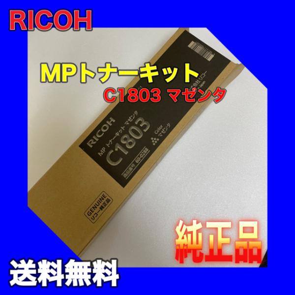 RICOH MP トナーキット C1803 マゼンタ 60-0288 送料無料 純正品 リコー 複合...