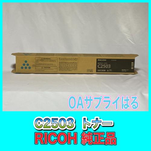 RICOH MP トナー シアン C2503 送料無料 純正品 リコー 複合機 MP C2504 /...