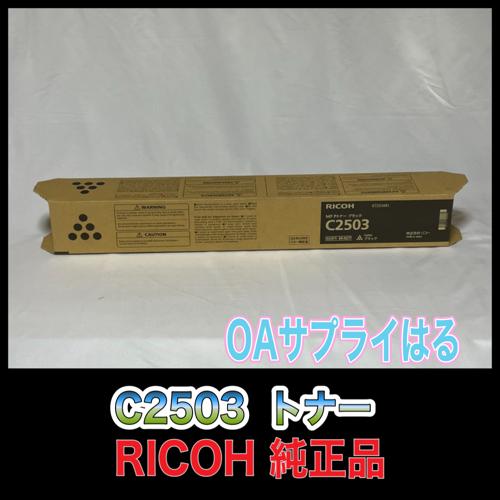 RICOH MP トナー ブラック C2503 送料無料 純正品 リコー 複合機 MP C2504 ...