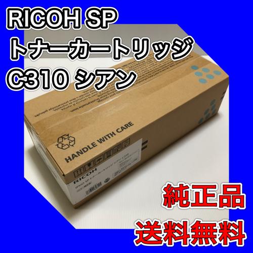 RICOH IPSIO SP トナーカートリッジ　シアン　C310　リコー　純正品　308505　送...