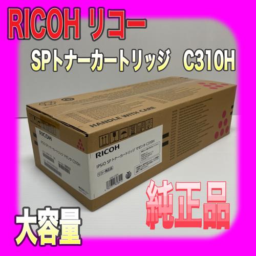RICOH IPSIO SP トナーカートリッジ マゼンタ C310H 純正品 大容量 308502...