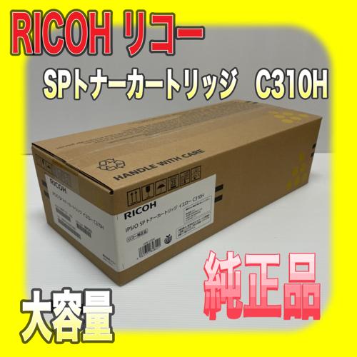 RICOH IPSIO SP トナーカートリッジ イエロー C310H リコー 純正品 大容量 送料...