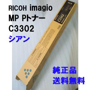 RICOH imagio MP Pトナー C3302 シアン 送料無料 純正品 トナー リコー 複合機 消耗品 60-0198　 トナーカートリッジの商品画像