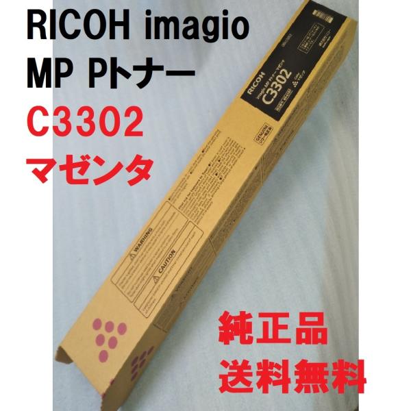 RICOH imagio MP Pトナー C3302 マゼンタ 送料無料 純正品 トナー リコー 複...