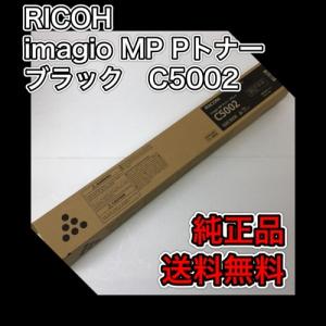 RICOH imagio MP Pトナー　ブラック C5002 送料無料 純正品 トナー リコー C4002 複合機 消耗品 60-0186｜oasupply-haru