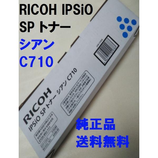 RICOH IPSiO SP トナー シアン C710 515289 送料無料 純正品 リコー C7...