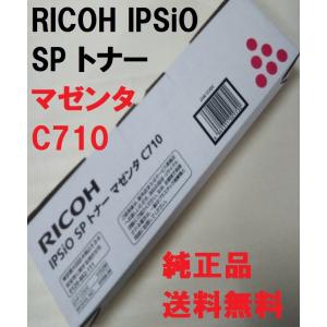 RICOH IPSiO SP トナー マゼンタ C710 515290 送料無料 純正品 リコー　C720 C721 C711用｜oasupply-haru