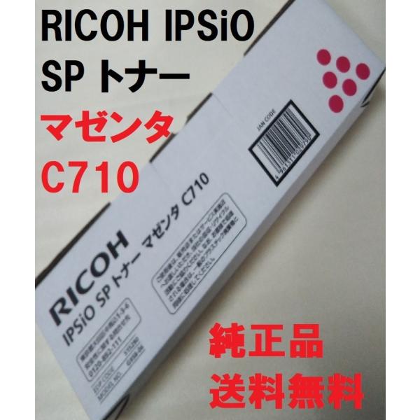 RICOH IPSiO SP トナー マゼンタ C710 515290 送料無料 純正品 リコー　C...
