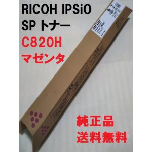 RICOH IPSiO SP トナー マゼンタ C820H 51-5584 送料無料 純正品 リコー 複合機 消耗品 イプシオC720 C721 【わけあり品】｜OAサプライはる