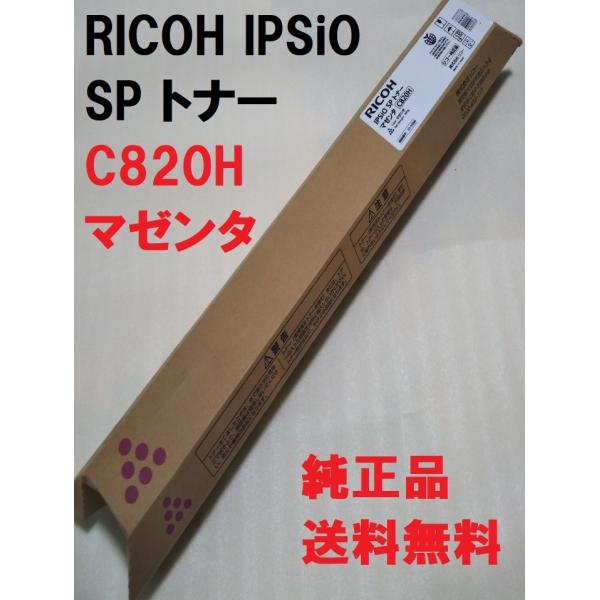 RICOH IPSiO SP トナー マゼンタ C820H 51-5584 送料無料 純正品 リコー...