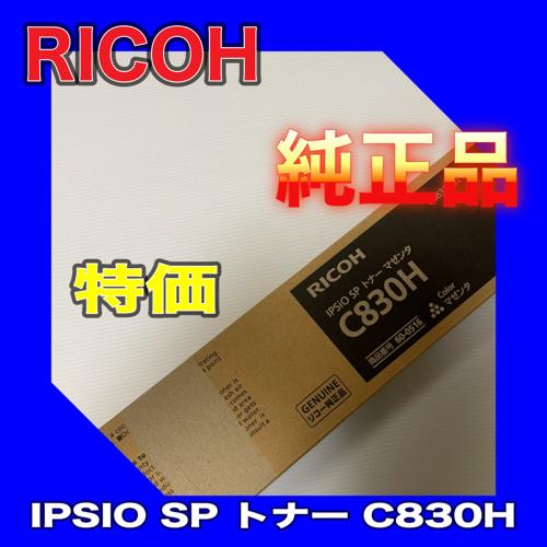 訳あり 特価 RICOH IPSiO SP トナー C830H マゼンタ 60-0516 送料無料 ...