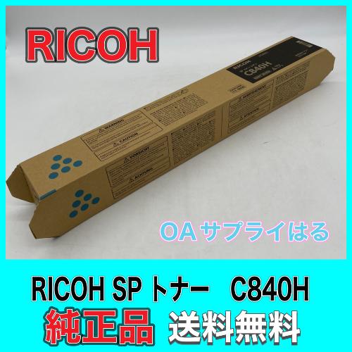 RICOH SP トナー シアン C840H 60-0634 送料無料 純正品 リコー 複合機 消耗...